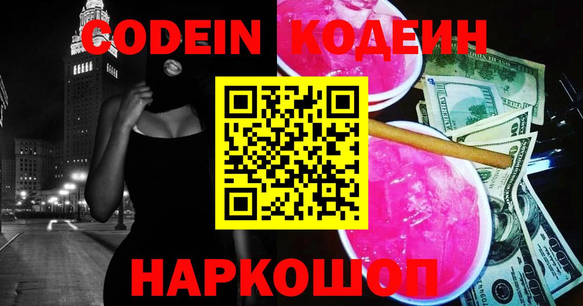 Кодеин напиток Lean (лин)  Вход с VPN  Калуга 